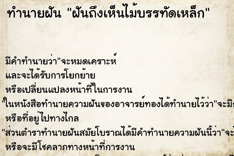 ทำนายฝันฝันถึงเห็นไม้บรรทัดเหล็ก ทำนายฝันทำนายฝันฝันถึงเห็นไม้บรรทัดเหล็ก