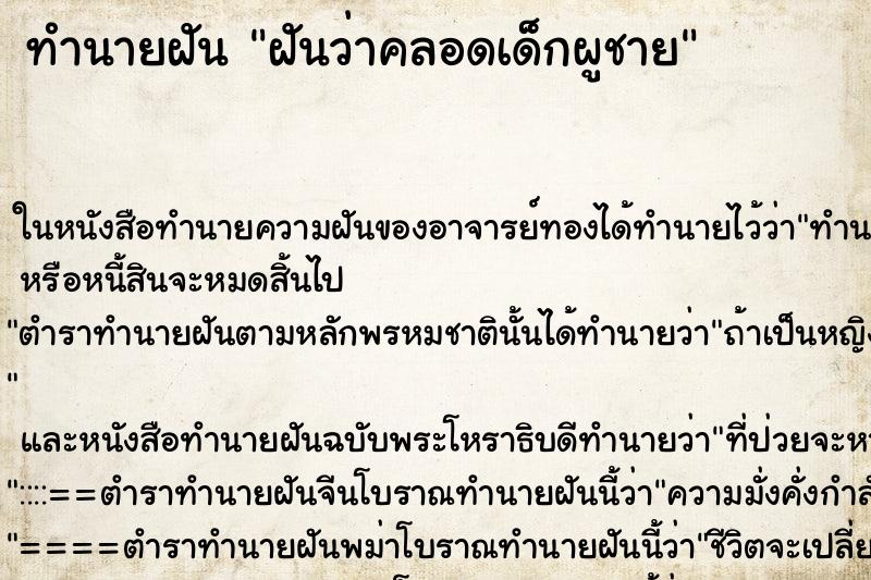 ทำนายฝันทำนายฝันฝันว่าคลอดเด็กผูชาย