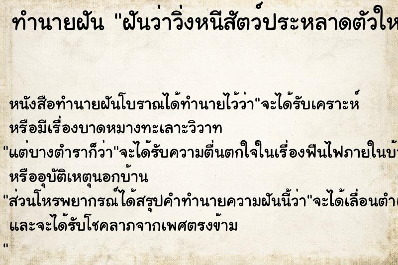 ทำนายฝันฝันว่าวิ่งหนีสัตว์ประหลาดตัวใหญ่จำนวนมาก ทำนายฝันทำนายฝันฝันว่าวิ่งหนีสัตว์ประหลาดตัวใหญ่จำนวนมาก