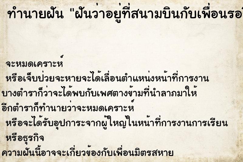 ทำนายฝันฝันว่าอยู่ที่สนามบินกับเพื่อนรอขึ้นเครื่องบิน ทำนายฝันทำนายฝันฝันว่าอยู่ที่สนามบินกับเพื่อนรอขึ้นเครื่องบิน