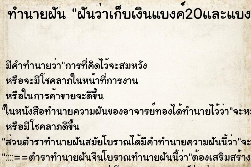 ทำนายฝัน ฝันว่าเก็บเงินแบงค์20และแบงค์500ได้ ทำนายฝัน ฝันว่าเก็บเงินแบงค์20และแบงค์500ได้