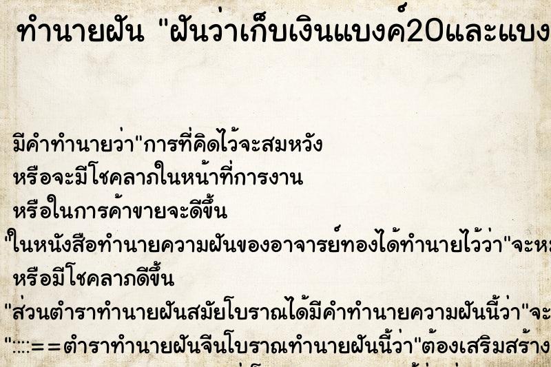 ทำนายฝัน ฝันว่าเก็บเงินแบงค์20และแบงค์500ได้ ตำราโบราณ แม่นที่สุดในโลก