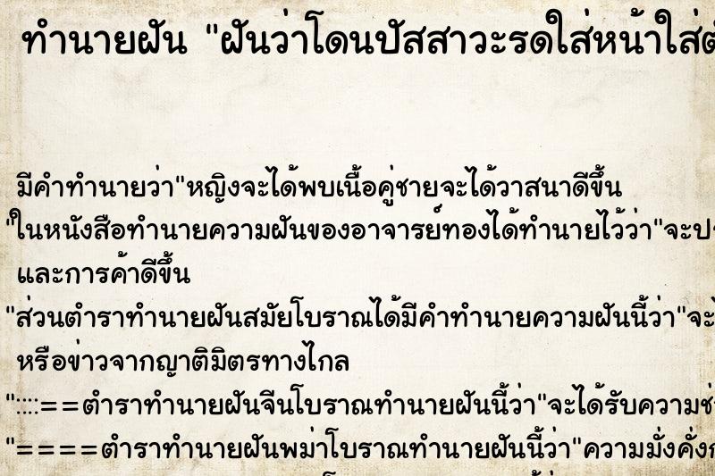 ทำนายฝัน ฝันว่าโดนปัสสาวะรดใส่หน้าใส่ตัว ทำนายฝัน ฝันว่าโดนปัสสาวะรดใส่หน้าใส่ตัว