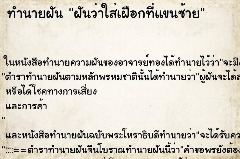 ทำนายฝันทำนายฝันฝันว่าใส่เฝือกที่แขนซ้าย