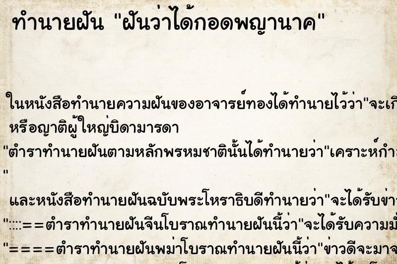 ทำนายฝันทำนายฝันฝันว่าได้กอดพญานาค