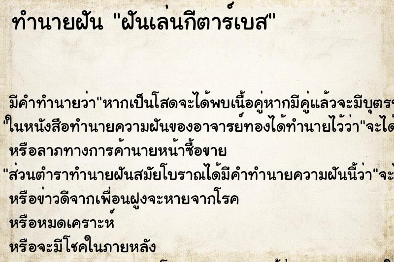 ทำนายฝันฝันเล่นกีตาร์เบส ทำนายฝันทำนายฝันฝันเล่นกีตาร์เบส