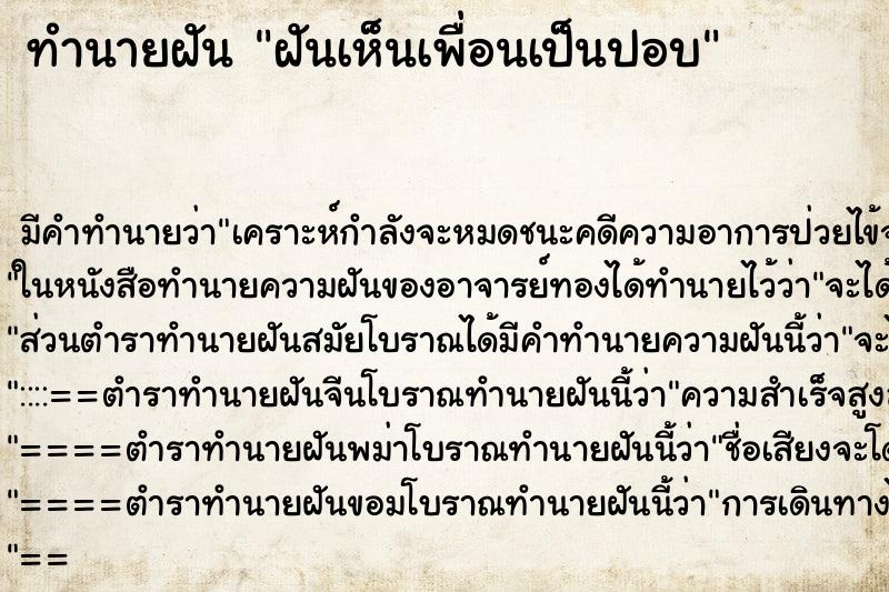 ทำนายฝันทำนายฝันฝันเห็นเพื่อนเป็นปอบ