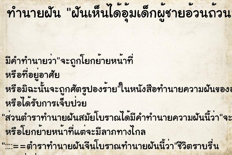 ทำนายฝัน ฝันเห็นได้อุ้มเด็กผู้ชายอ้วนถ้วนสมบูรณ์ ทำนายฝัน ฝันเห็นได้อุ้มเด็กผู้ชายอ้วนถ้วนสมบูรณ์