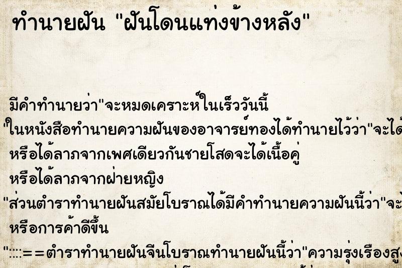 ทำนายฝันทำนายฝันฝันโดนแท่งข้างหลัง