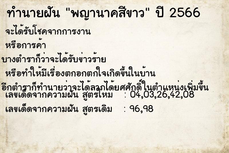 ทำนายฝัน พญานาคสีขาว ทำนายฝัน พญานาคสีขาว