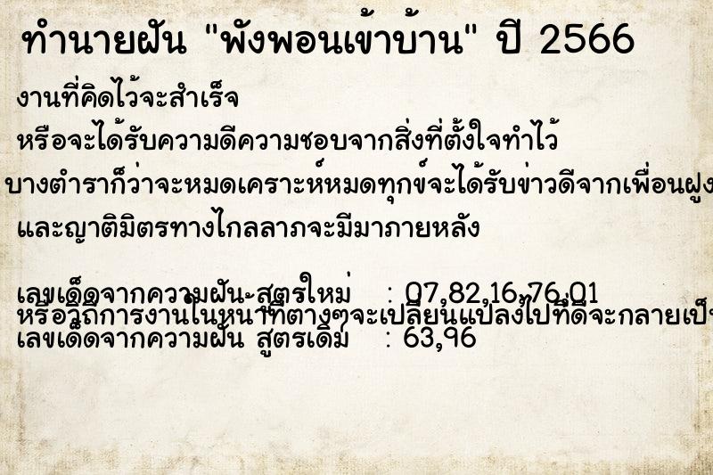 ทำนายฝัน พังพอนเข้าบ้าน