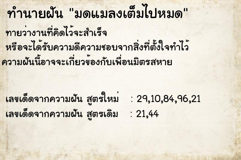 ทำนายฝัน มดแมลงเต็มไปหมด ตำราโบราณ แม่นที่สุดในโลก