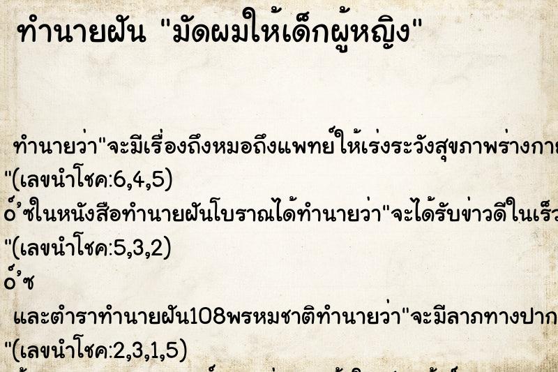 ทำนายฝัน มัดผมให้เด็กผู้หญิง ทำนายฝัน มัดผมให้เด็กผู้หญิง
