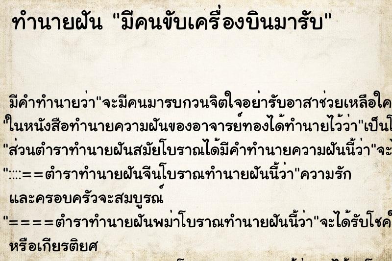 ทำนายฝันมีคนขับเครื่องบินมารับ ทำนายฝันทำนายฝันมีคนขับเครื่องบินมารับ