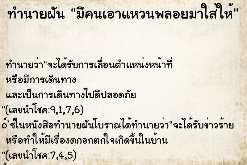 ทำนายฝัน มีคนเอาแหวนพลอยมาใส่ให้