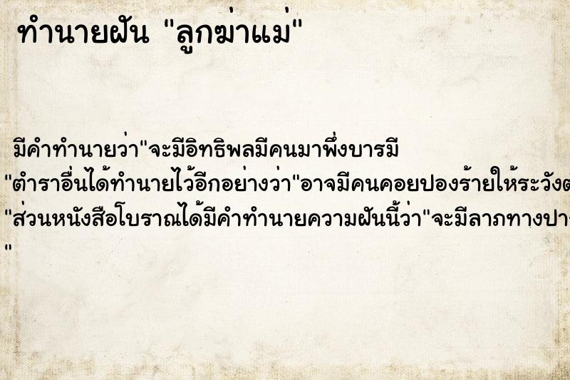 ทำนายฝัน ลูกฆ่าแม่ ทำนายฝัน ลูกฆ่าแม่