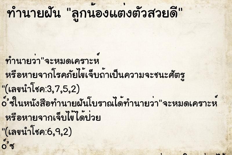 ทำนายฝันทำนายฝันลูกน้องแต่งตัวสวยดี