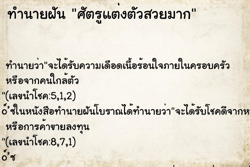 ทำนายฝันศัตรูแต่งตัวสวยมาก ทำนายฝันทำนายฝันศัตรูแต่งตัวสวยมาก