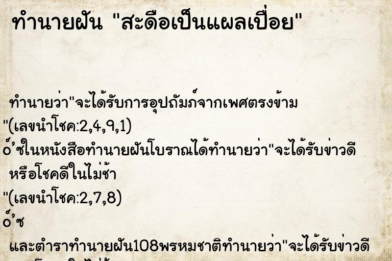 ทำนายฝันทำนายฝันสะดือเป็นแผลเปื่อย