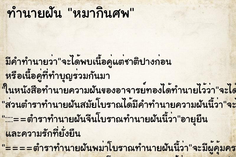 ทำนายฝัน หมากินศพ ทำนายฝัน หมากินศพ