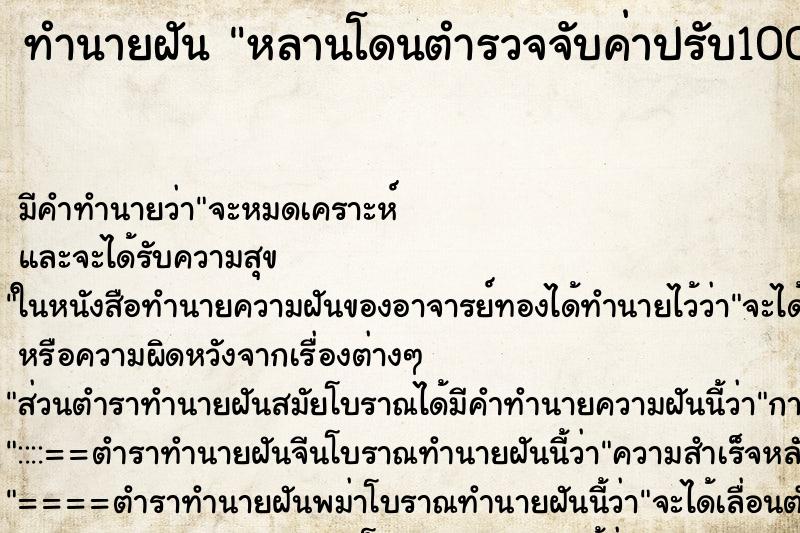 ทำนายฝันหลานโดนตำรวจจับค่าปรับ10000บาท ทำนายฝันทำนายฝันหลานโดนตำรวจจับค่าปรับ10000บาท