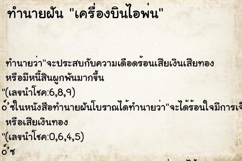 ทำนายฝันเครื่องบินไอพ่น ทำนายฝันทำนายฝันเครื่องบินไอพ่น