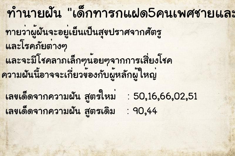ทำนายฝันทำนายฝันเด็กทารกแฝด5คนเพศชายและได้อุ้มเด็กทารก