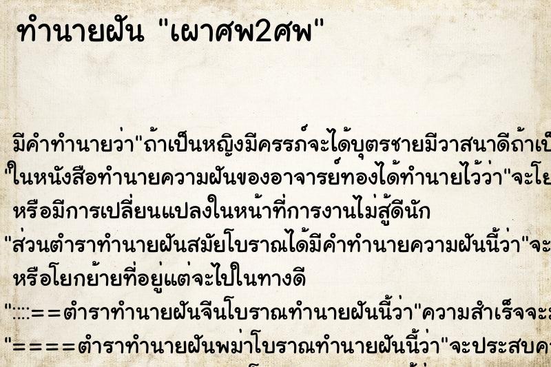 ทำนายฝันเผาศพ2ศพ ทำนายฝันทำนายฝันเผาศพ2ศพ