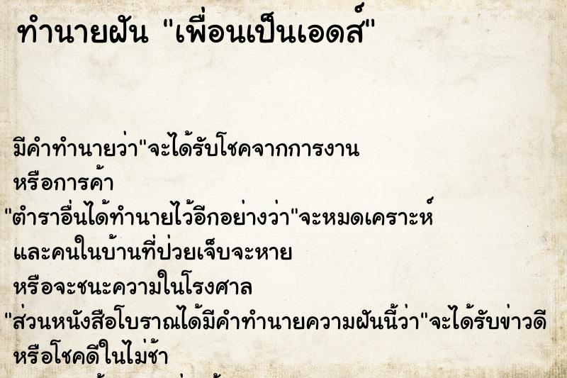 ทำนายฝัน เพื่อนเป็นเอดส์ ทำนายฝัน เพื่อนเป็นเอดส์