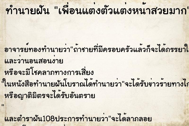 ทำนายฝัน เพื่อนแต่งตัวแต่งหน้าสวยมาก