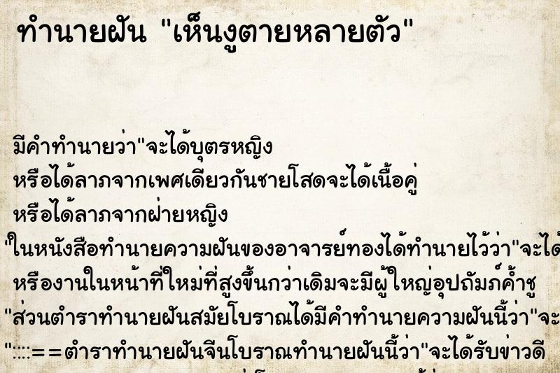 ทำนายฝัน เห็นงูตายหลายตัว ทำนายฝัน เห็นงูตายหลายตัว