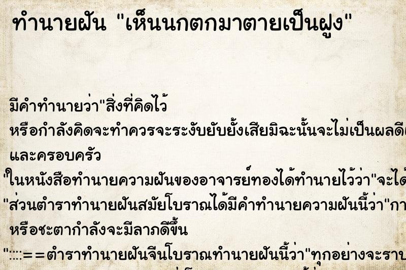 ทำนายฝัน เห็นนกตกมาตายเป็นฝูง แม่นๆ ฟรี ด้วยตำราหนังสือทำนายฝันโบราณ ทำนายฝันเห็นนกตกมาตายเป็นฝูง