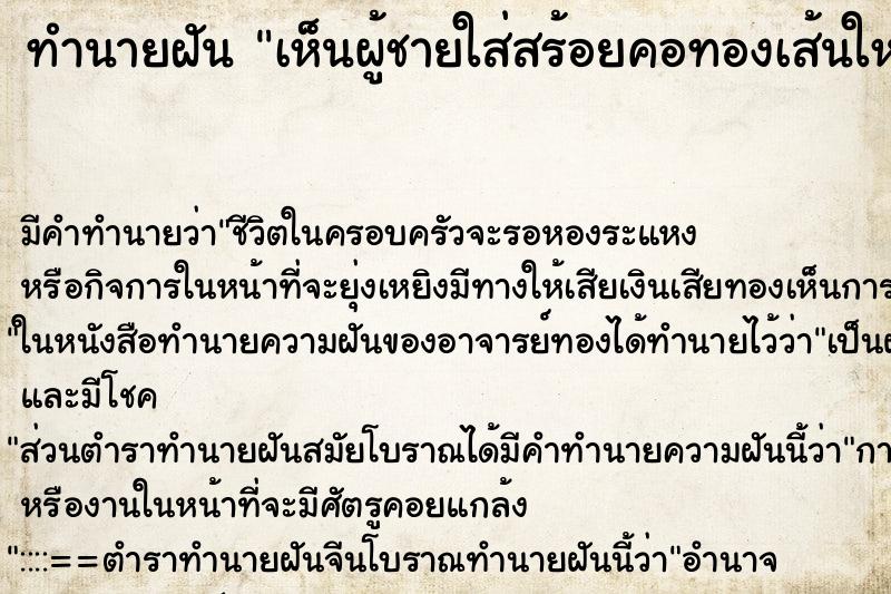 ทำนายฝัน เห็นผู้ชายใส่สร้อยคอทองเส้นใหญ่ ทำนายฝัน เห็นผู้ชายใส่สร้อยคอทองเส้นใหญ่