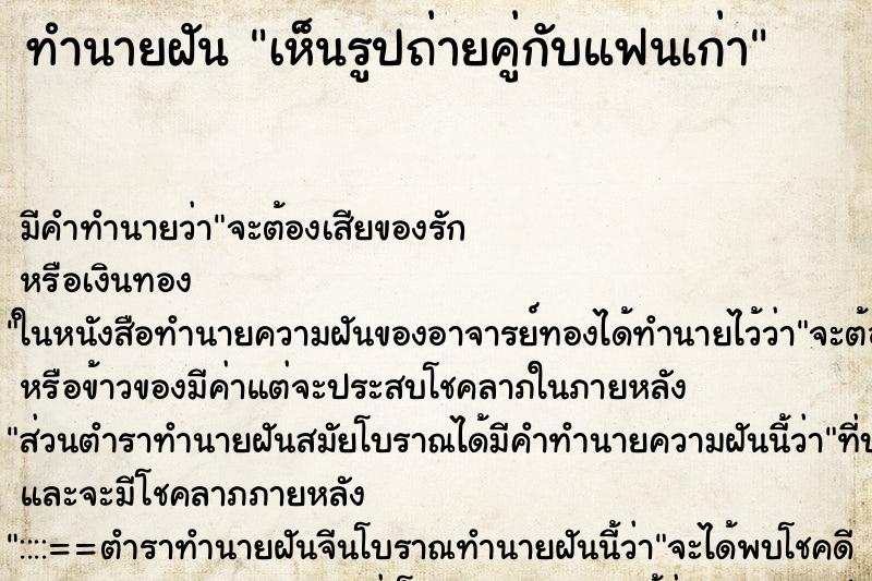 ทำนายฝันทำนายฝันเห็นรูปถ่ายคู่กับแฟนเก่า