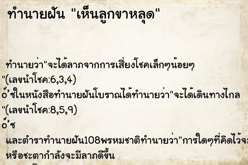 ทำนายฝันทำนายฝันเห็นลูกขาหลุด