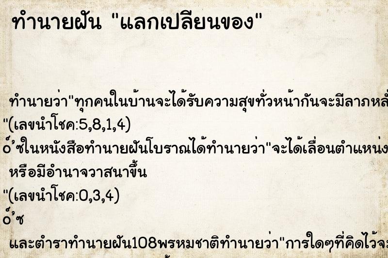 ทำนายฝันทำนายฝันแลกเปลียนของ