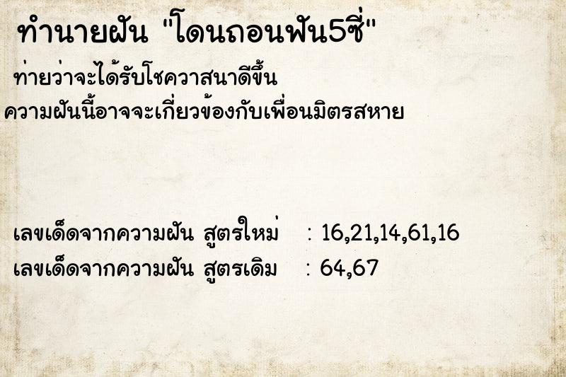 ทำนายฝันทำนายฝันโดนถอนฟัน5ซี่
