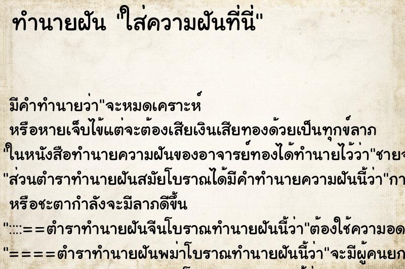 ทำนายฝันใส่ความฝันที่นี่ ทำนายฝันทำนายฝันใส่ความฝันที่นี่