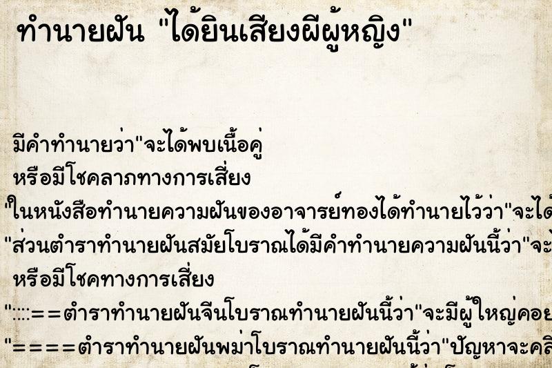 ทำนายฝัน ได้ยินเสียงผีผู้หญิง ทำนายฝัน ได้ยินเสียงผีผู้หญิง
