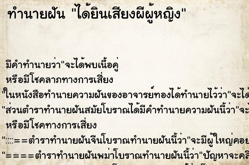 ทำนายฝัน ได้ยินเสียงผีผู้หญิง ตำราโบราณ แม่นที่สุดในโลก