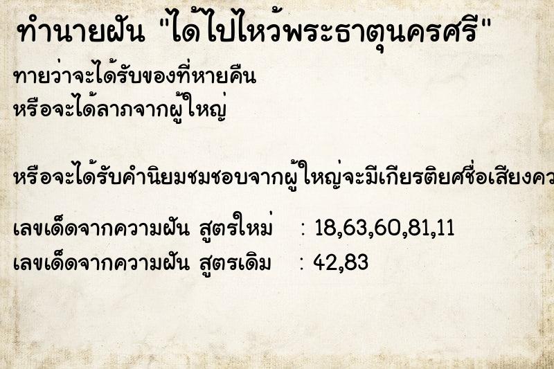 ทำนายฝันทำนายฝันได้ไปไหว้พระธาตุนครศรี