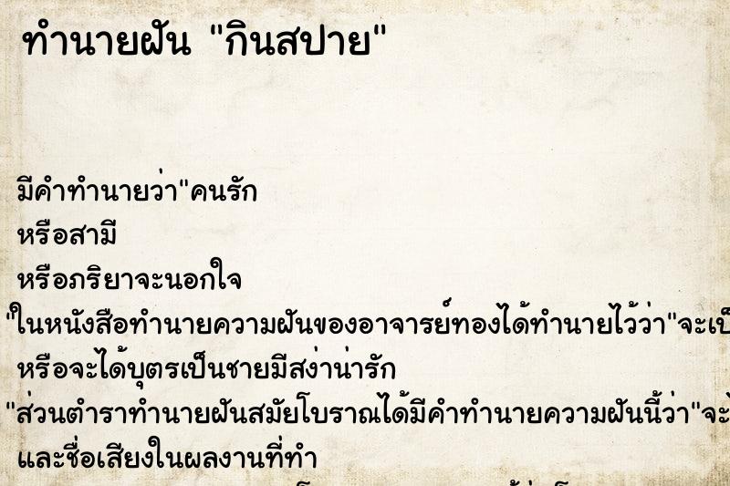 ทำนายฝัน กินสปาย ทำนายฝัน กินสปาย