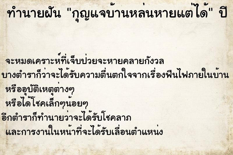 ทำนายฝัน กุญแจบ้านหล่นหายแต่ได้ ทำนายฝัน กุญแจบ้านหล่นหายแต่ได้