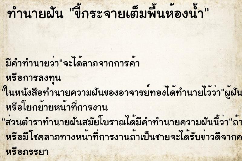 ทำนายฝันขี้กระจายเต็มพื้นห้องน้ำ ทำนายฝันทำนายฝันขี้กระจายเต็มพื้นห้องน้ำ