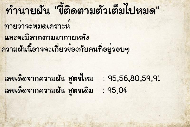 ทำนายฝัน ขี้ติดตามตัวเต็มไปหมด ตำราโบราณ แม่นที่สุดในโลก