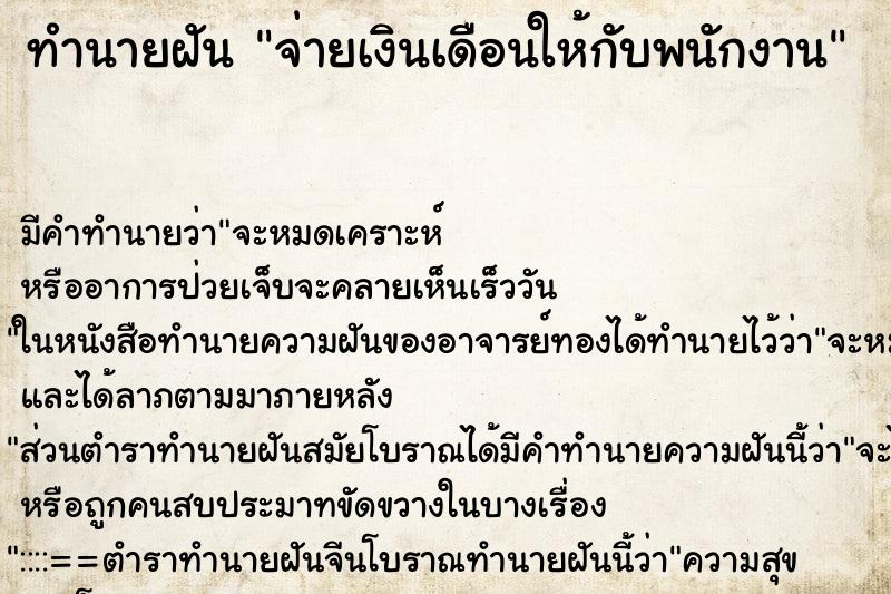 ทำนายฝัน จ่ายเงินเดือนให้กับพนักงาน ทำนายฝัน จ่ายเงินเดือนให้กับพนักงาน