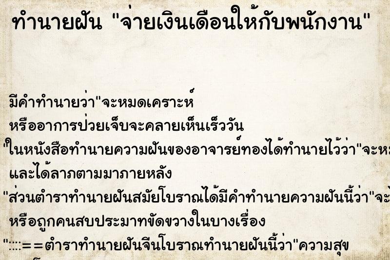 ทำนายฝัน จ่ายเงินเดือนให้กับพนักงาน ตำราโบราณ แม่นที่สุดในโลก