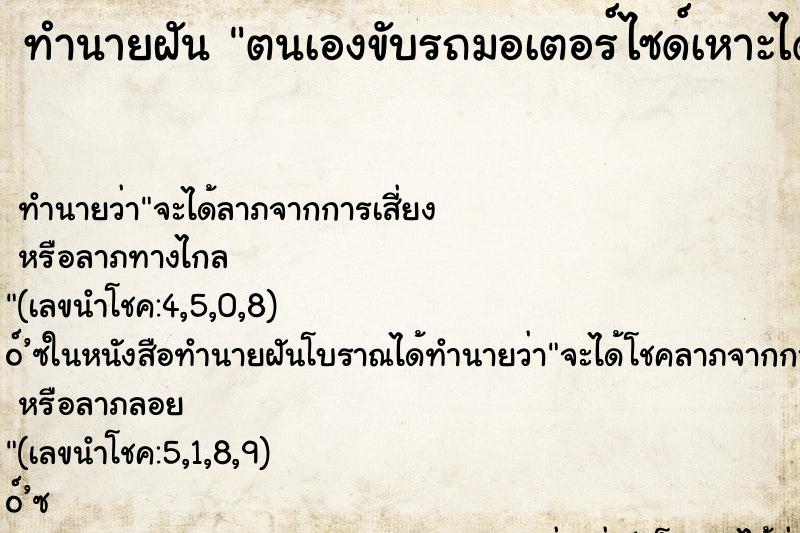 ทำนายฝัน ตนเองขับรถมอเตอร์ไซด์เหาะได้ ตำราโบราณ แม่นที่สุดในโลก