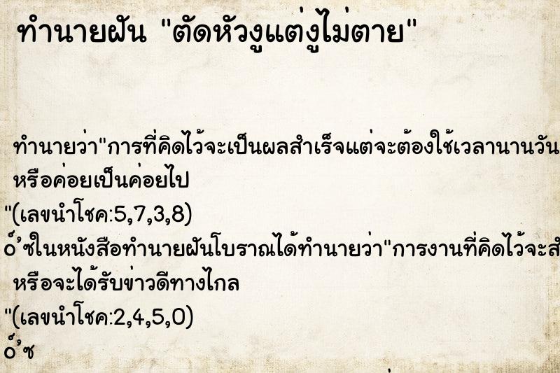 ทำนายฝันทำนายฝันตัดหัวงูแต่งูไม่ตาย