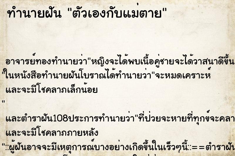 ทำนายฝันตัวเองกับแม่ตาย ทำนายฝันทำนายฝันตัวเองกับแม่ตาย